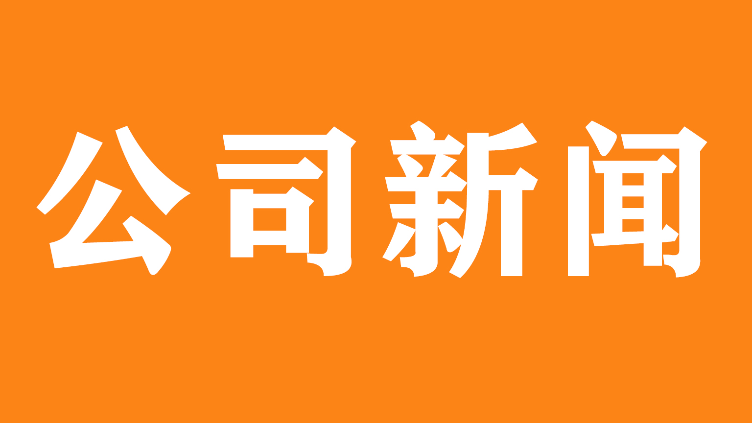 答谢会视频花絮相关要点解说